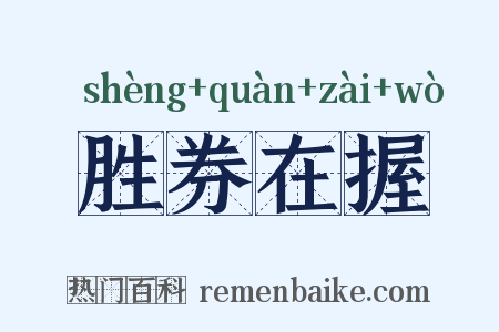胜券在握是什么意思的图片